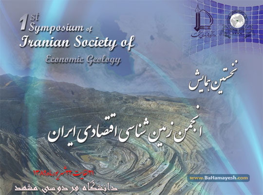اولین همایش انجمن زمین شناسی اقتصادی ایران