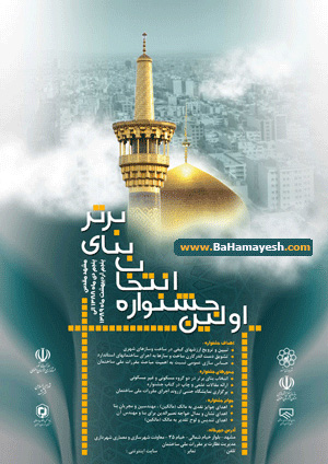 اولین جشنواره بنای برتر