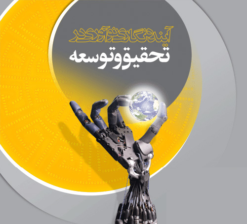 تحقیق و توسعه صنایع و معادن