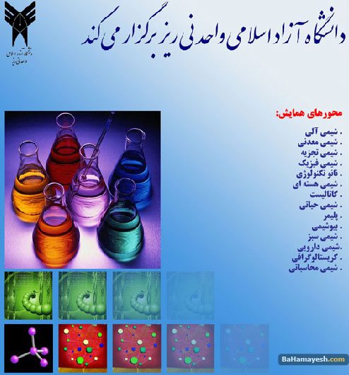 همایش منطقه ای شیمی در علوم فنی-مهندسی علوم پزشکی و فن آوری های جدید