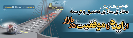 نهمین همایش تجاری سازی تحقیق و توسعه
