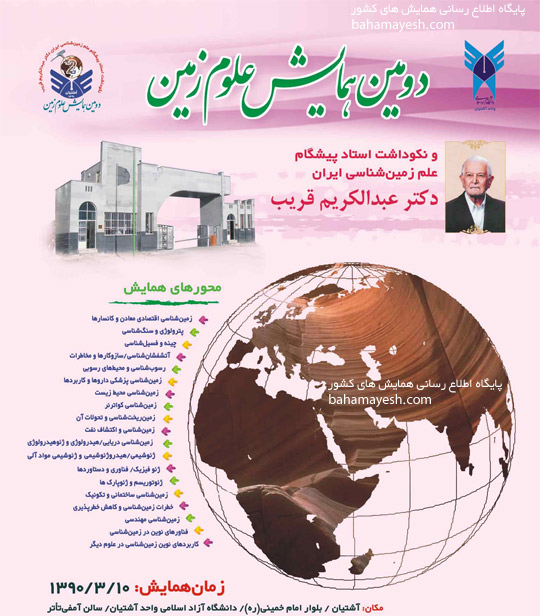دومین همایش علوم زمین 