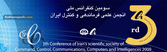 سومين كنفرانس ملي انجمن علمي فرماندهي و كنترل ايران 