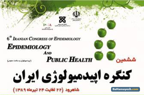 ششمین کنگره اپیدمیولوژی ایران