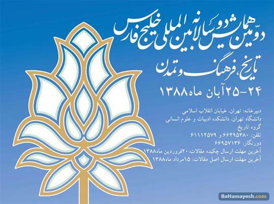 دومين همايش بين‌المللي خليج فارس
