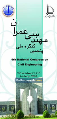 پنجمين کنگره ملی مهندسی عمران