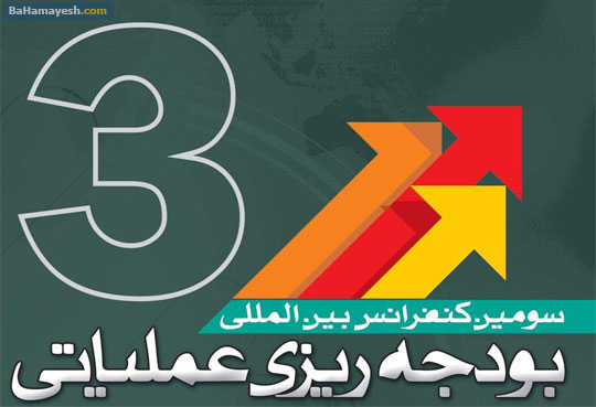 کنفرانس بودجه ریزی عملیاتی