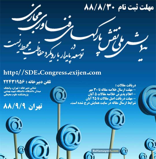همایش نقش پارک های فناوری مجازی