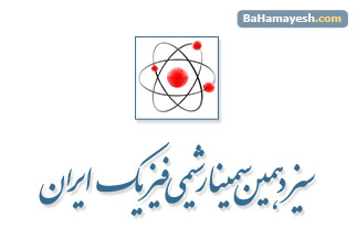 سیزدهمین سمينار شيمي فيزيك ايران