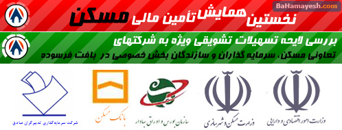 نخستین همایش بین المللی تامین مالی مسکن