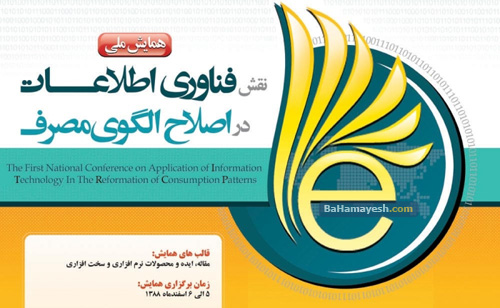 همایش ملی نقش فناوری اطلاعات در اصلاح الگوی مصرف