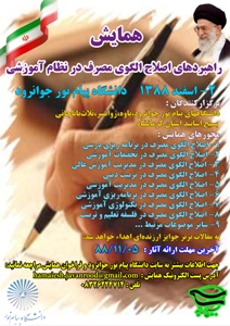 همايش راهبردهاي اصلاح الگوي مصرف در نظام آموزشي