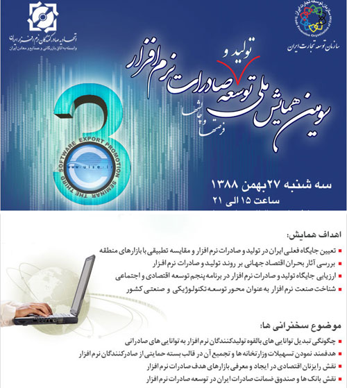 سومین همایش ملی توسعه،تولید و صادران نرم افزار